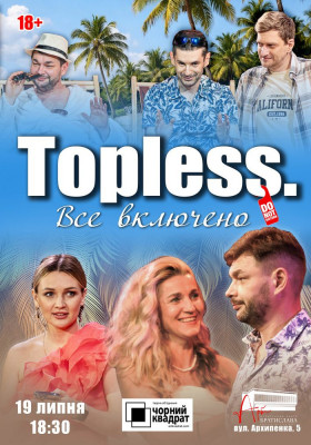 Чорний квадрат. «TOPLESS. Все включено»