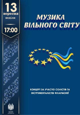 Музика вільного світу