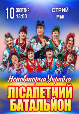 Лісапетний Батальйон. «Неповторна Україна»