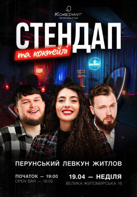 Стендап та коктейлі