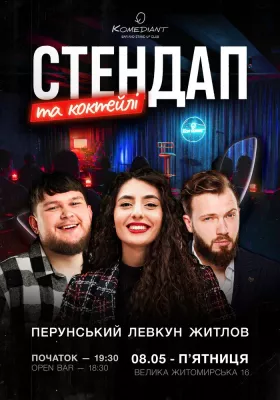 Стендап та коктейлі