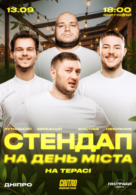 СТЕНДАП ПРОСТО НЕБА на ДЕНЬ МІСТА