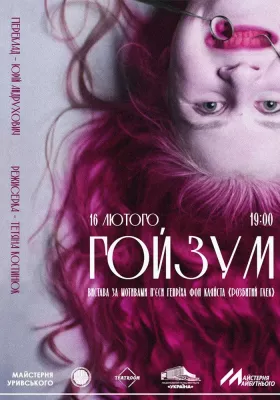 Вистава «Гойзум»