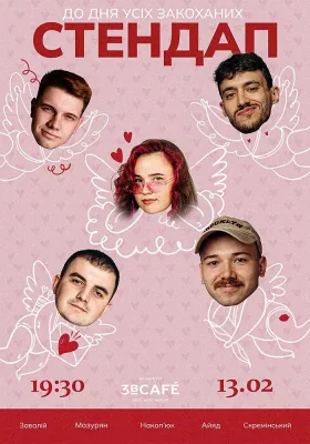 Стендап до «Дня всіх закоханих» на Подолі