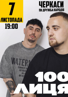 100лиця