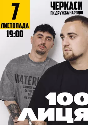 100лиця