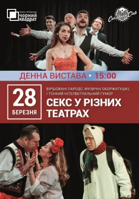 Денна вистава «Секс у різних театрах»