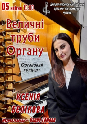 Величні труби органу