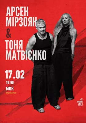 Тоня Матвієнко та Арсен Мірзоян