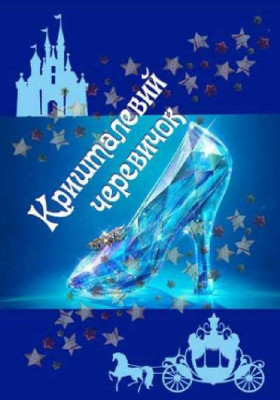 Кришталевий черевичок 