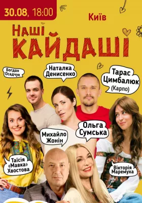 «Наші КАЙДАШІ»