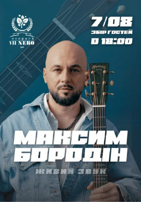 Максим Бородін