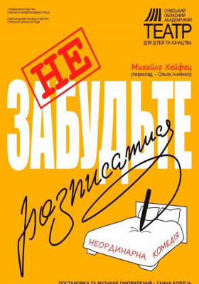 «Не забудьте розписатися»