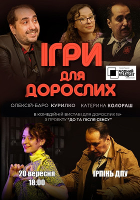 Чорний квадрат «Ігри для дорослих»