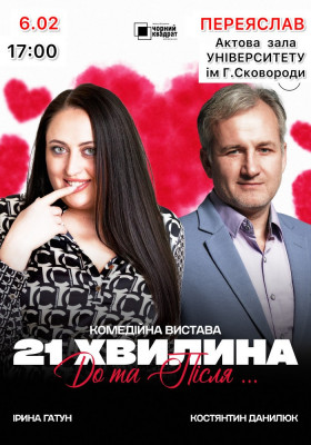 Вистава «21 хвилина До та Після...»