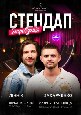 Стендап та коктейлі