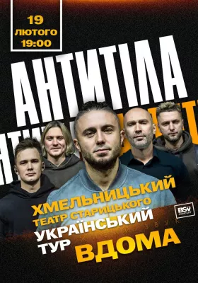 АНТИТІЛА. Всеукраїнський тур «Вдома»