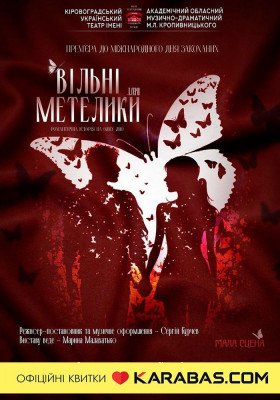 «Вільні метелики» 