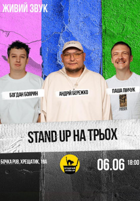 Стендап на трьох