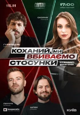 СТЕНДАП ШОУ ПРО СТОСУНКИ