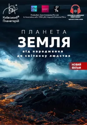 Планета Земля: від народження до світанку людства + Супутники