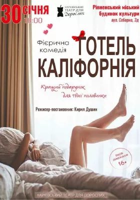 Готель Каліфорнія