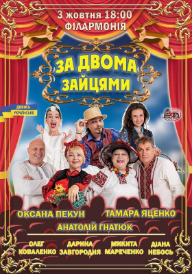 Вистава «За двома зайцями»