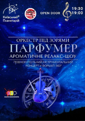 Оркестр під зорями «Парфумер» (Київський планетарій)