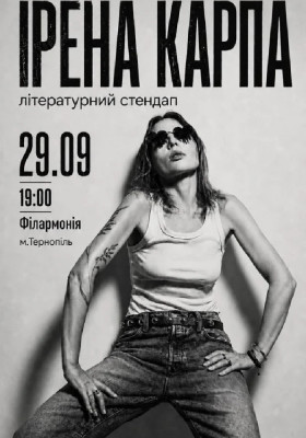 Ірена Карпа. Літературний стендап