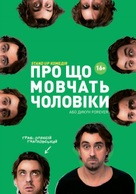 Про що мовчать чоловіки або Дикун Forever. Олексій Гнатковський