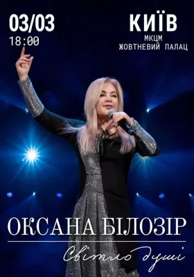Оксана Білозір «Світло душі»