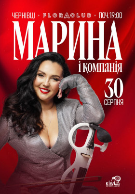 Марина і Компанія