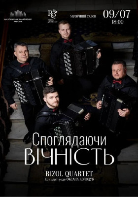 Споглядаючи вічність 
