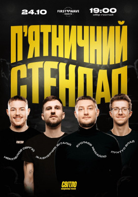 П`ЯТНИЧНИЙ СТЕНДАП
