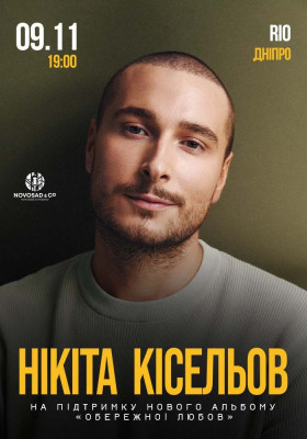 Нікіта Кісельов. «Обережно любов»