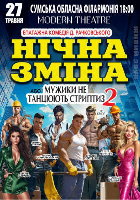 Нічна зміна