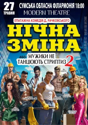 Нічна зміна