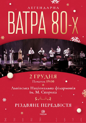 Ватра 80-их. Різдвяне передвістя