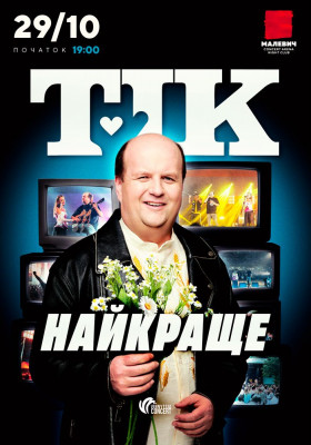 ТІК. Найкраще