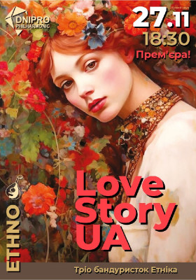 Прем`єра! LOVE STORY UA