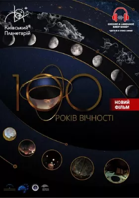 100 років вічності + Буремна планета
