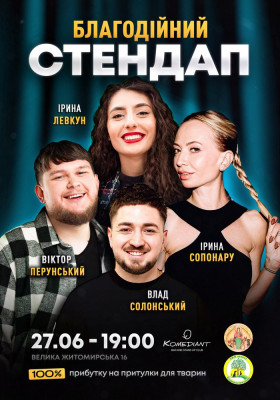 Благодійний стендап