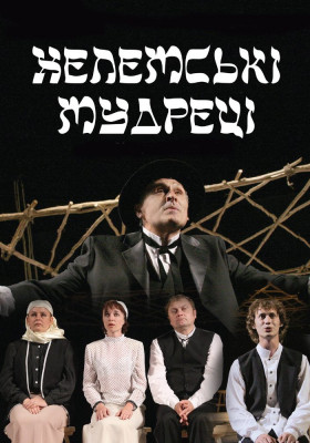 Хелемські мудреці