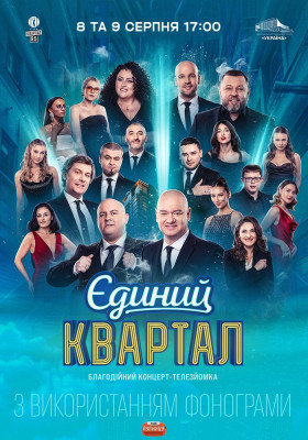 Єдиний Квартал. Телезйомка