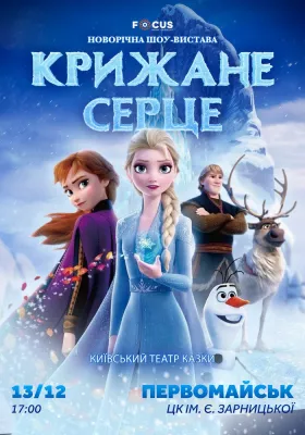 «Крижане серце»