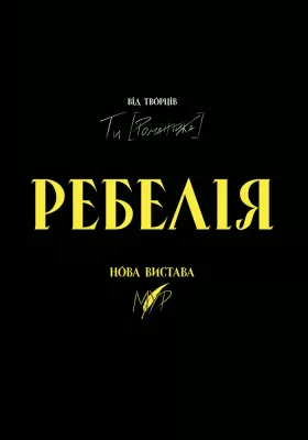 РЕБЕЛІЯ від МУР