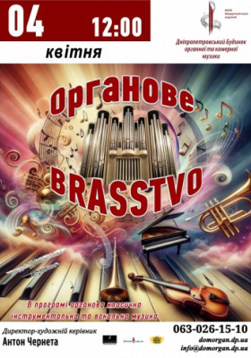 Органове BRASSTVO
