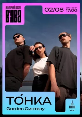 Тонка на Garden Синтезу у «ВʼЯВА»