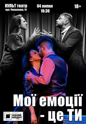 Чорний Квадрат. «Мої емоції - це ти!»
