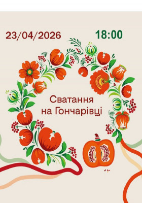 Сватання на Гончарівці